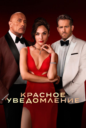 Красное уведомление (фильм, 2021)