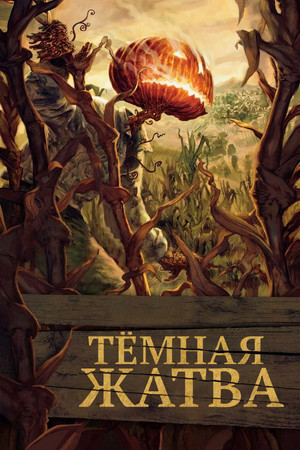 Тёмная жатва (фильм, 2023)