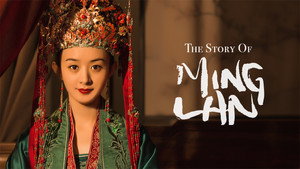 История Мин Лань (сериал, 2018)