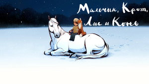 Мальчик, крот, лис и лошадь (мультфильм, 2022)