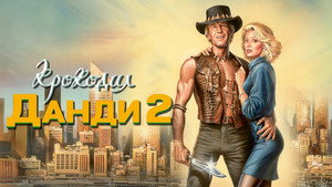 Крокодил Данди 2 (фильм, 1988)
