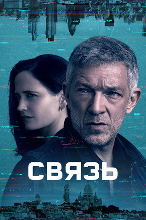 Связь (сериал, 2023)