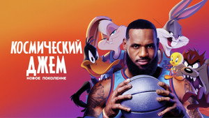 Космический джем: Новое поколение (мультфильм, 2021)
