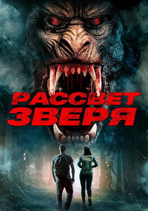 Пробуждение зверя (фильм, 2021)