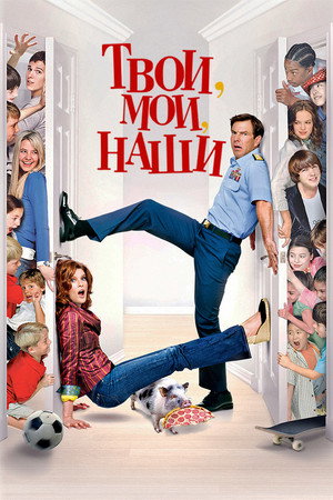 Твои, мои и наши (фильм, 2005)