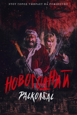 Новогодний расколбас (фильм, 2017)