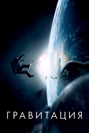 Гравитация (фильм, 2013)