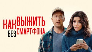 Выходные оффлайн (фильм, 2021)