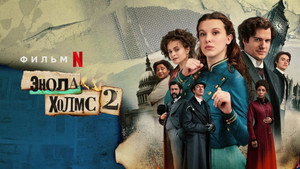 Энола Холмс 2 (фильм, 2022)
