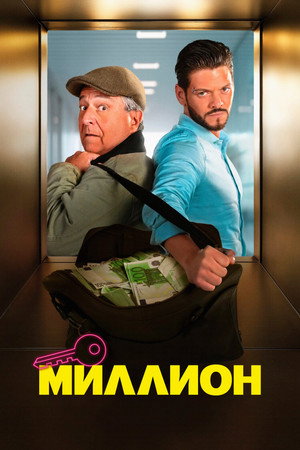 Миллион (фильм, 2025)