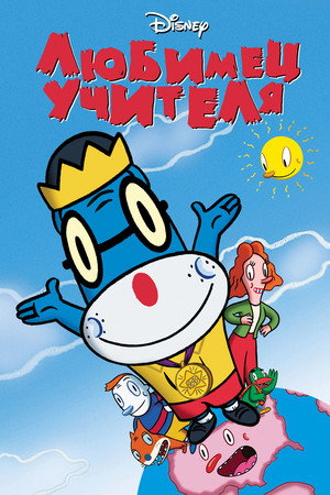 Любимец учителя (мультфильм, 2004)