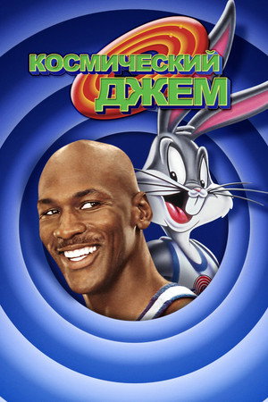 Космический джем (мультфильм, 1996)