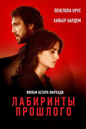 Лабиринты прошлого (фильм, 2018)