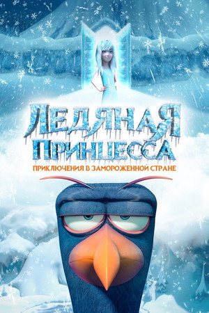 Ледяная принцесса (мультфильм, 2018)