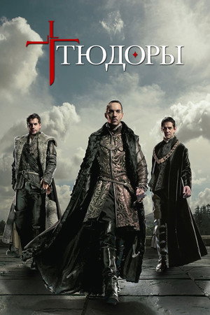 Тюдоры (сериал, 2007)
