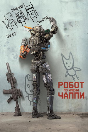 Робот по имени Чаппи (фильм, 2015)