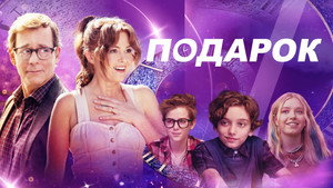 Подарок (фильм, 2024)