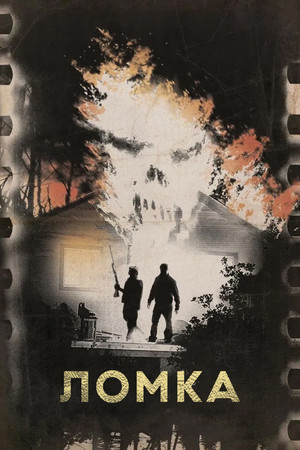 Ломка (фильм, 2012)