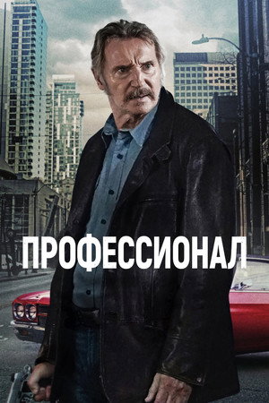 Профессионал (фильм, 2024)