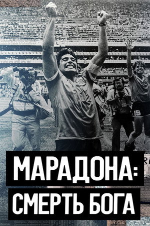 Марадона. Смерть бога (фильм, 2021)