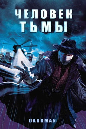 Человек тьмы (фильм, 1990)