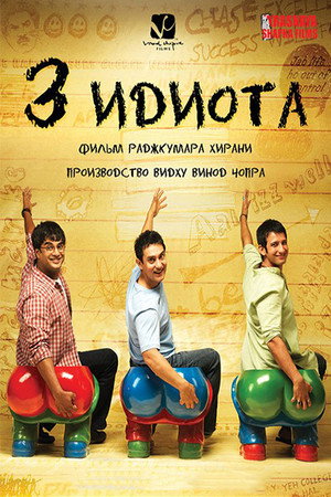 Три идиота (фильм, 2009)