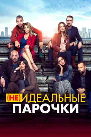 (Не)идеальные парочки (фильм, 2021)