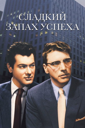 Сладкий запах успеха (фильм, 1957)