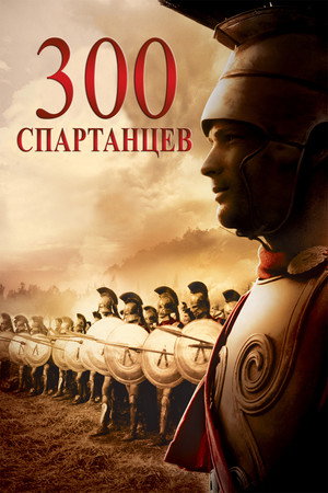 300 спартанцев (фильм, 1962)