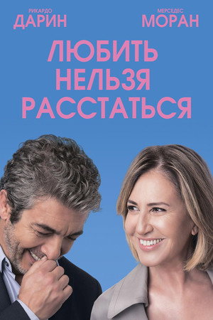 Любить нельзя расстаться (фильм, 2018)