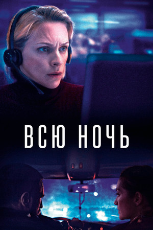 Всю ночь (фильм, 2023)