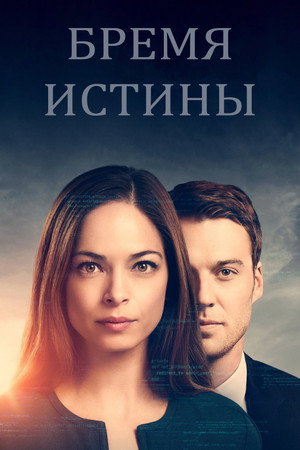 Бремя истины (сериал, 2018)