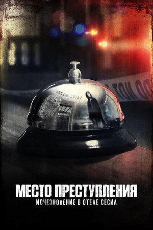 Место преступления: Исчезновение в отеле «Сесил» (сериал, 2021)