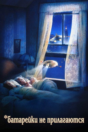 Батарейки не прилагаются (фильм, 1987)