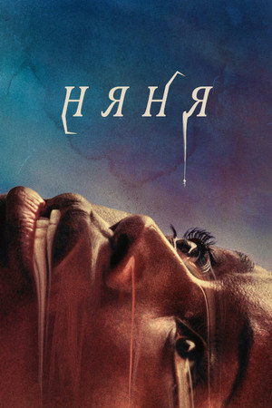 Няня (фильм, 2022)