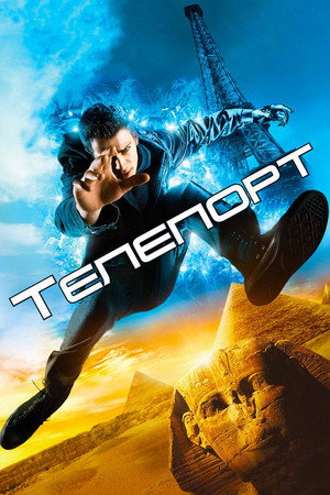 Телепорт (фильм, 2008)