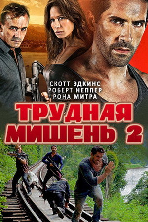 Трудная мишень 2 (фильм, 2016)