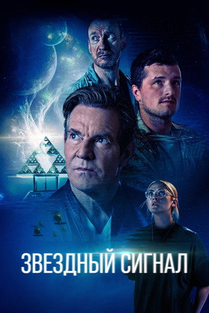Звёздный сигнал (фильм, 2026)
