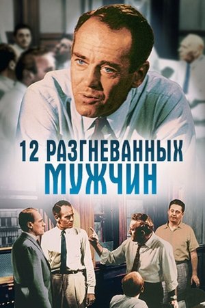 12 разгневанных мужчин (фильм, 1956)