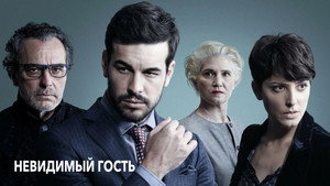 Невидимый гость (фильм, 2016)
