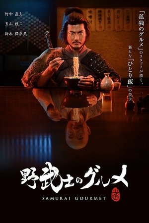 Самурай и гурман (сериал, 2018)