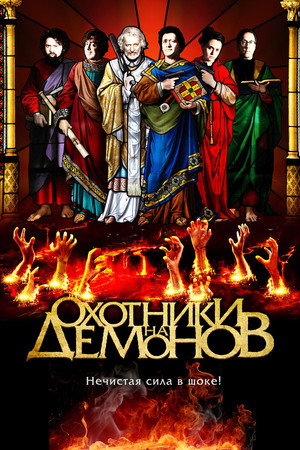 Охотники на демонов (фильм, 2012)