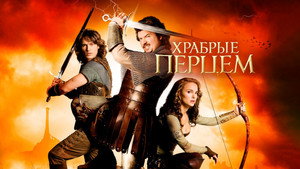 Храбрые Перцем (фильм, 2010)