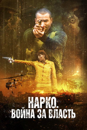 Нарко. Война за власть (фильм, 2019)