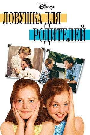 Ловушка для родителей (фильм, 1998)