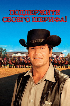 Поддержите своего шерифа! (фильм, 1969)