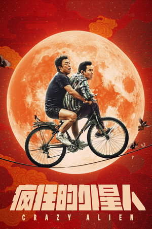 Сумасшедший пришелец (фильм, 2019)