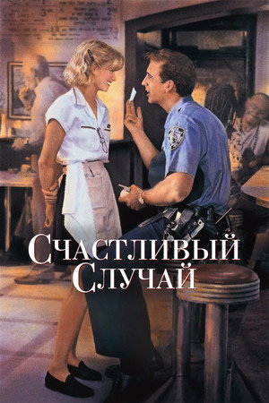Счастливый случай (фильм, 1994)