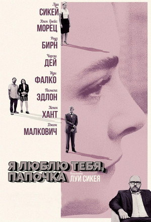 Я люблю тебя, папочка (фильм, 2017)