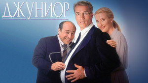 Джуниор (фильм, 1994)